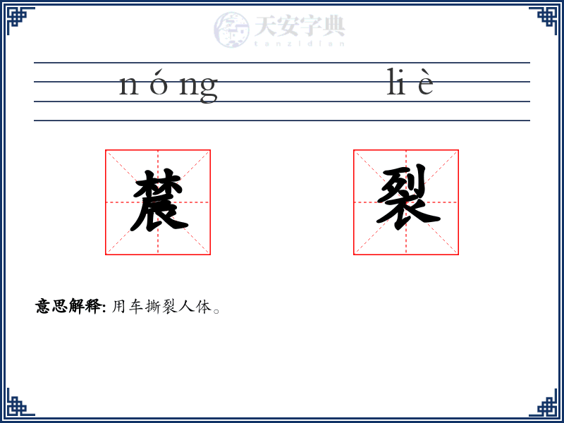 辳裂