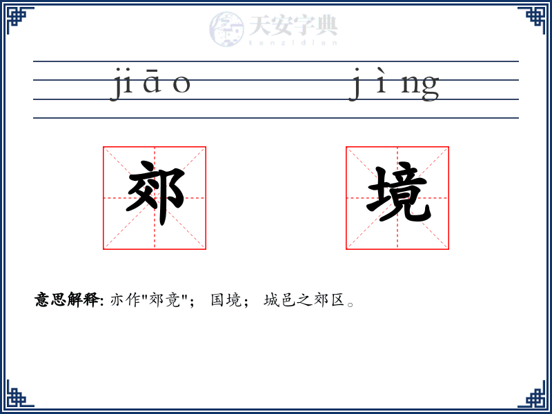 郊境