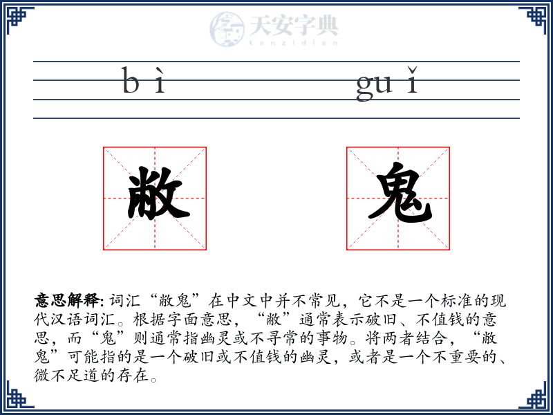 敝鬼