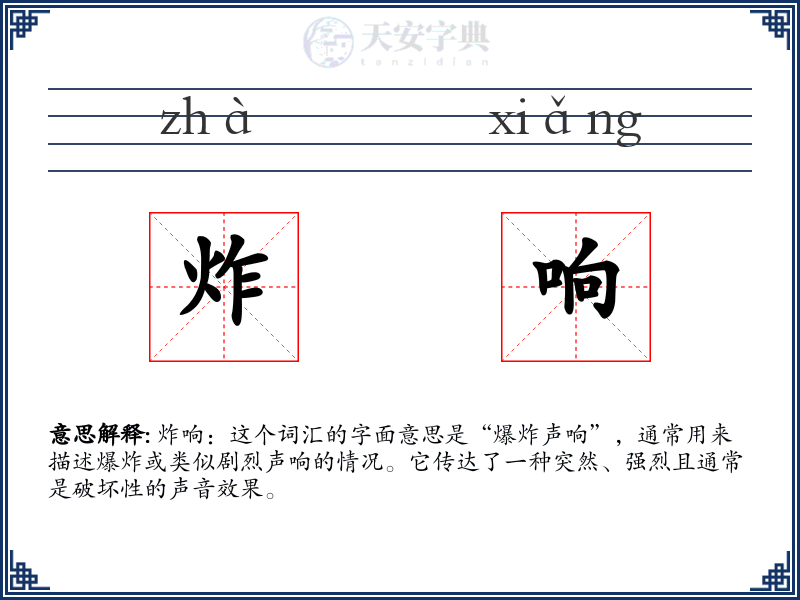 炸响
