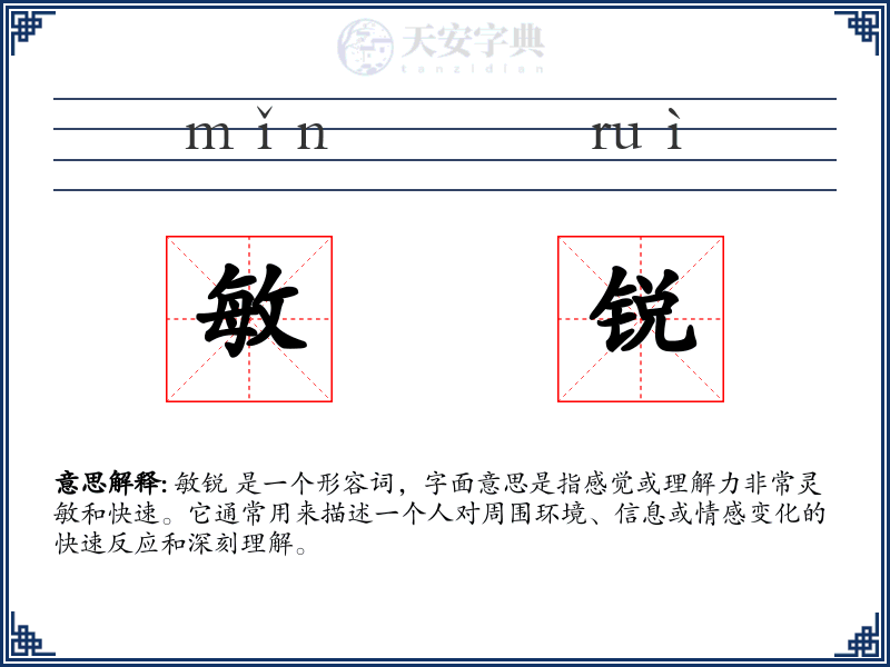 敏锐