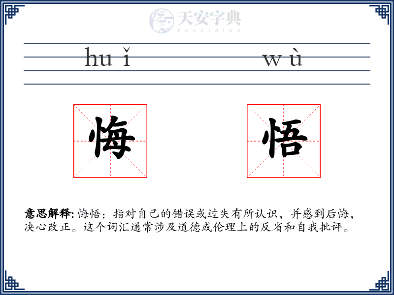 悔悟