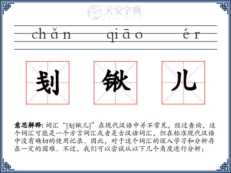 刬锹儿
