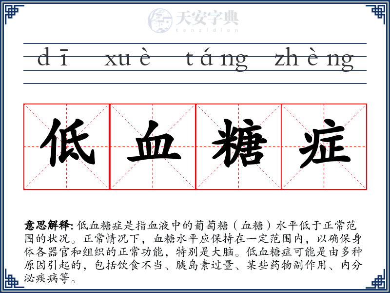 低血糖症