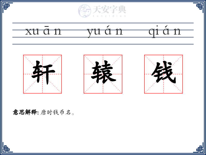 轩辕钱