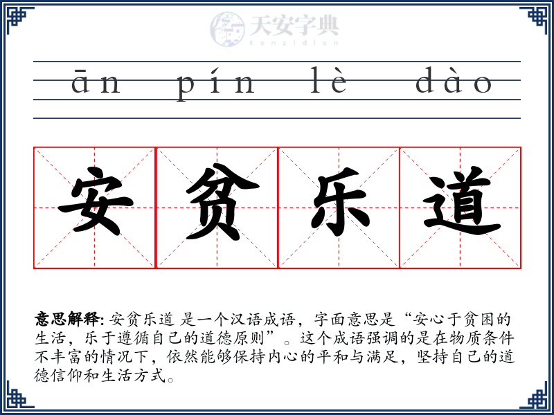 安贫乐道