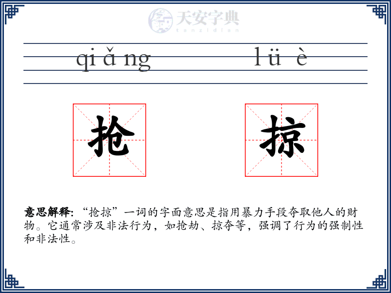 抢掠