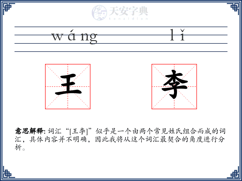 王李