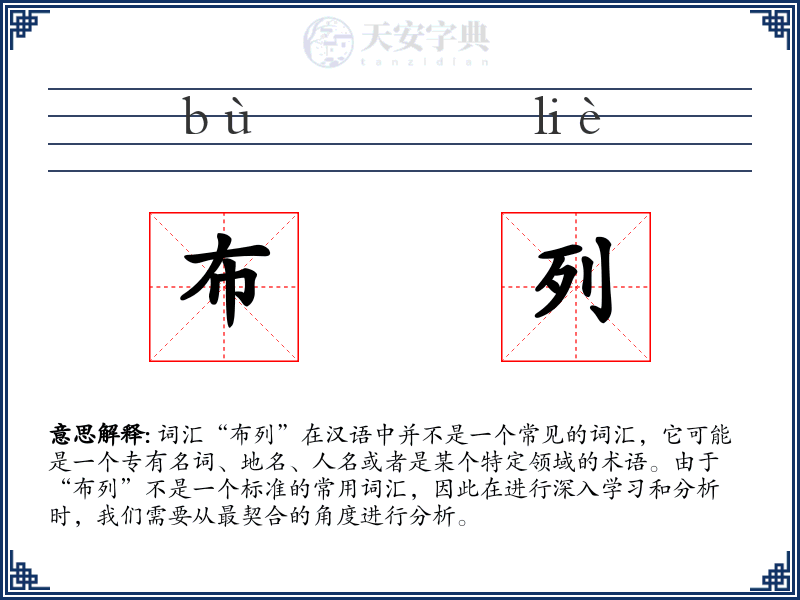 布列