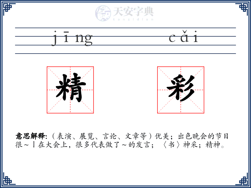 精彩