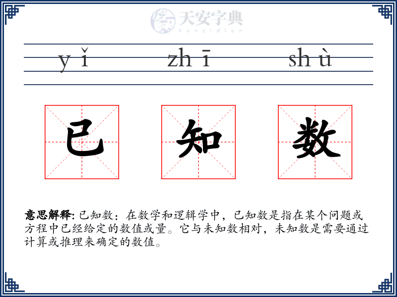 已知数