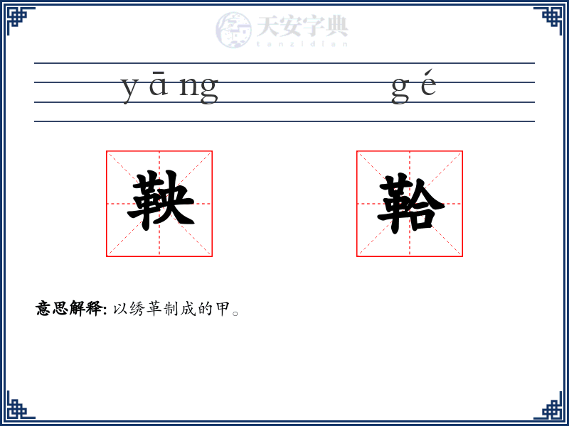 鞅鞈
