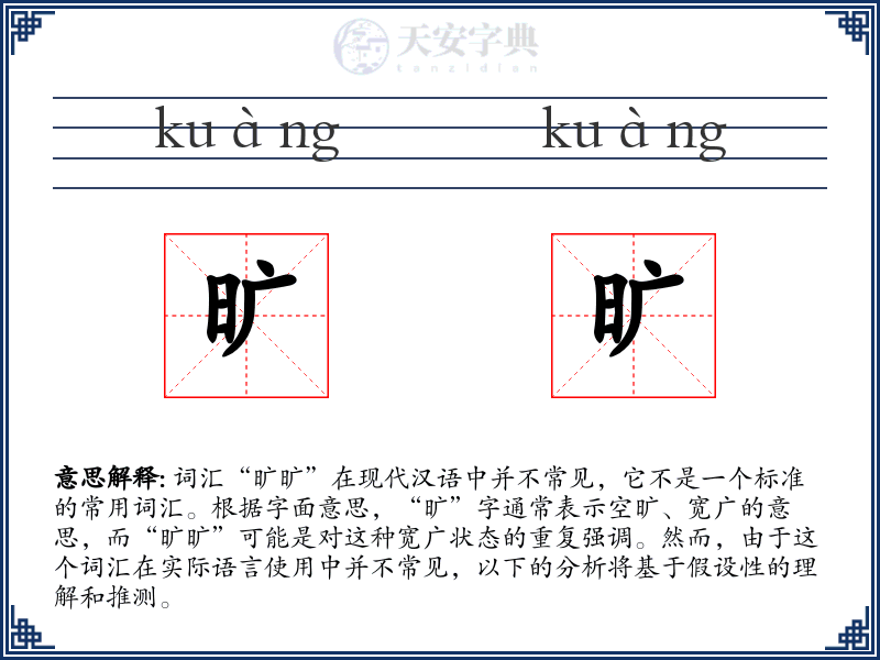 旷旷