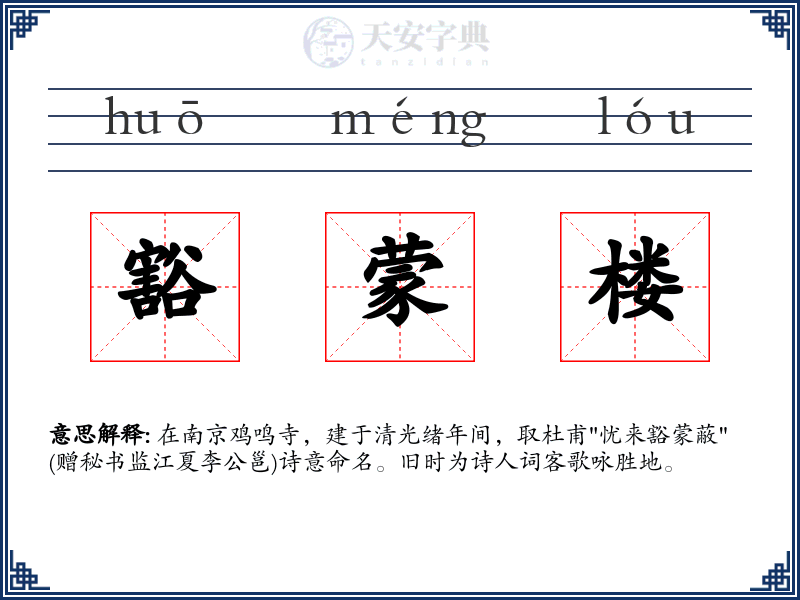 豁蒙楼