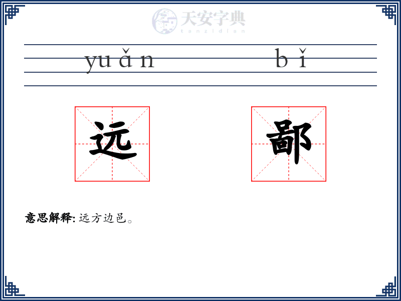 远鄙