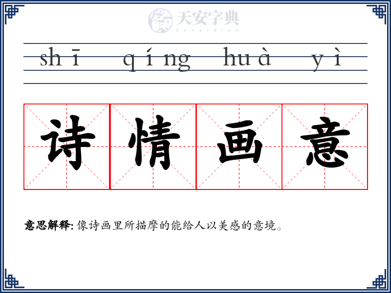 诗情画意