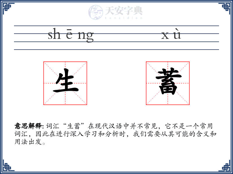 生蓄