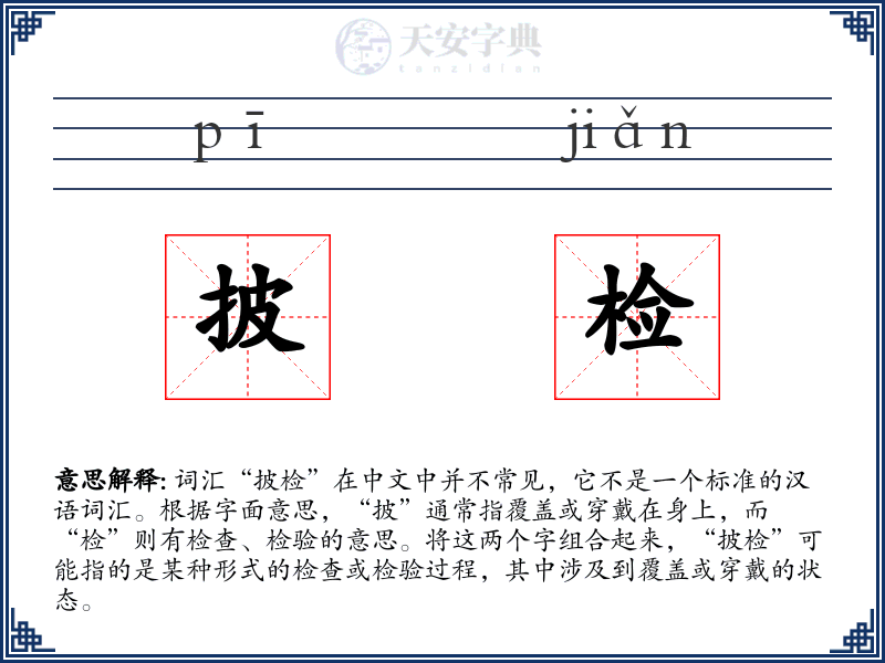 披检