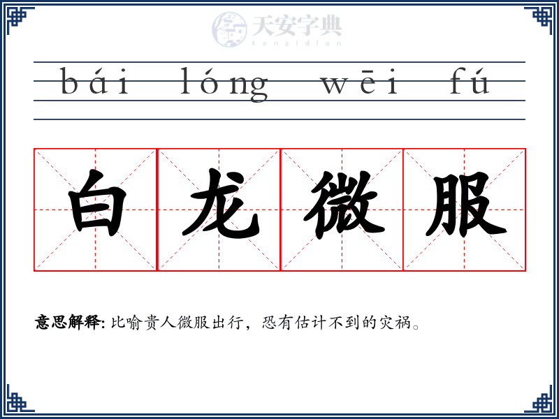 白龙微服