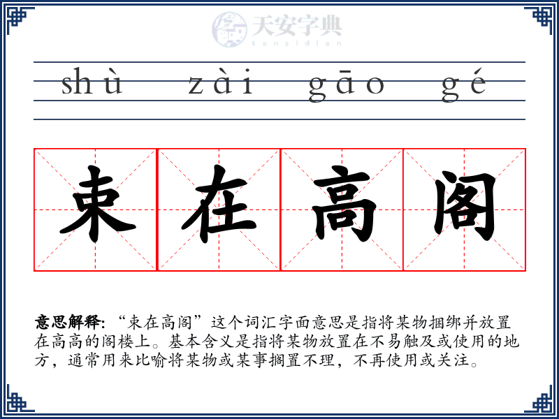 束在高阁