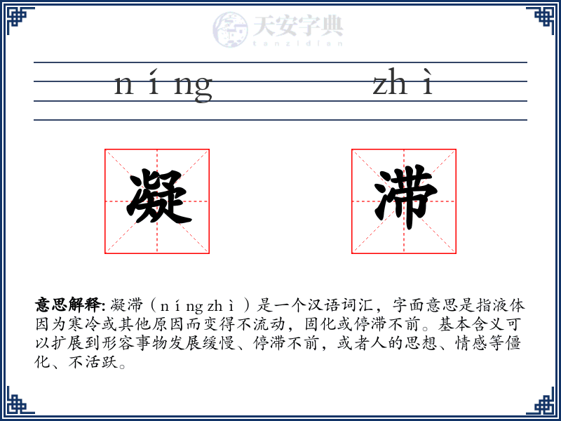 凝滞