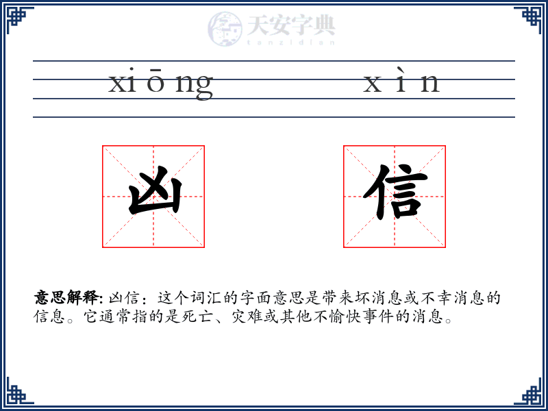 凶信