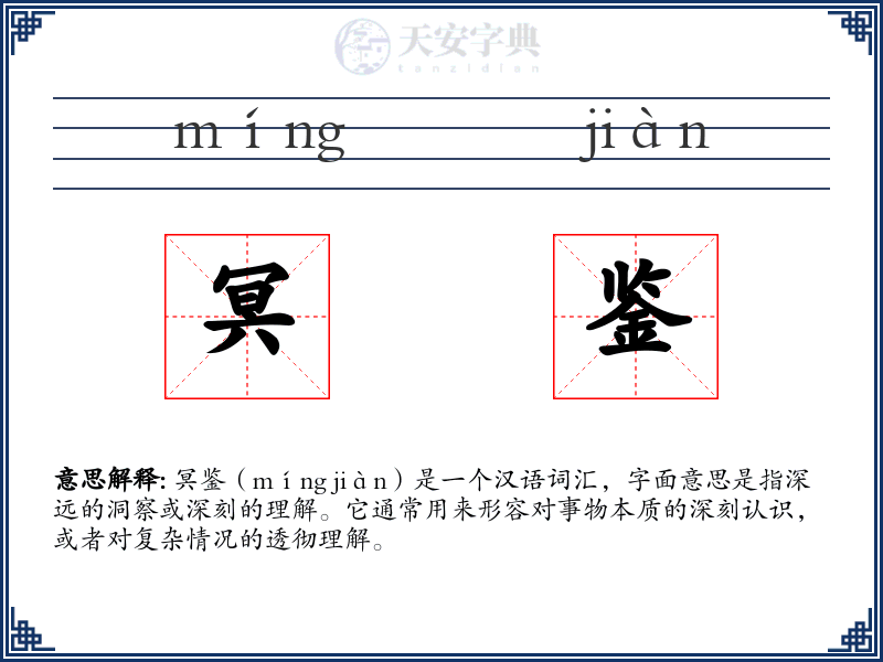 冥鉴