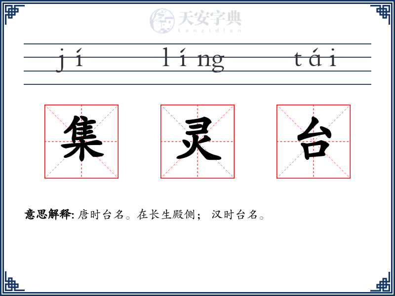 集灵台
