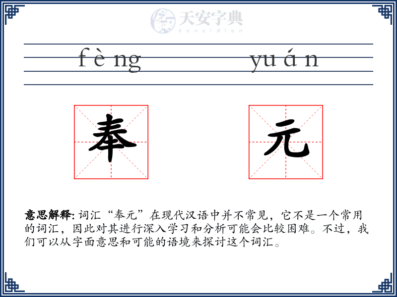 奉元