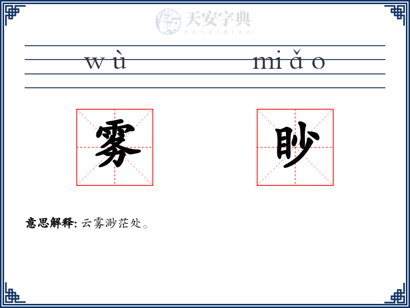雾眇