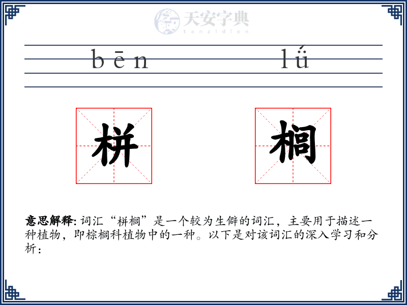 栟榈