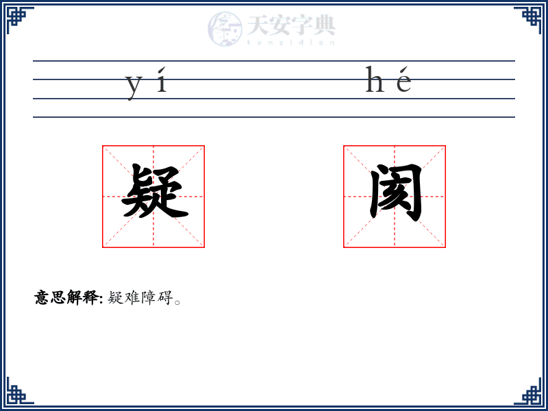 疑阂