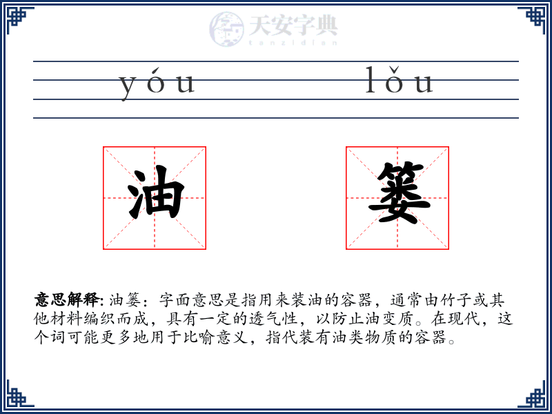 油篓