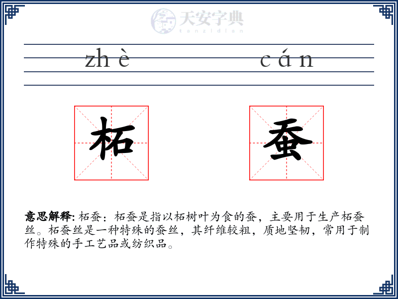 柘蚕