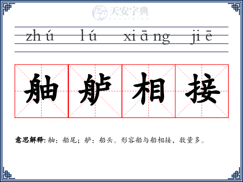 舳舻相接