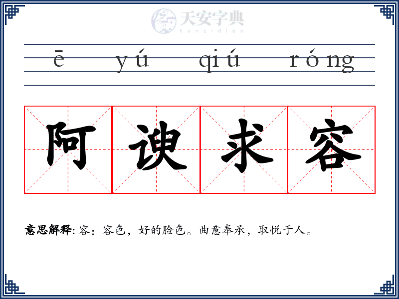 阿谀求容