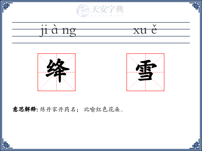绛雪
