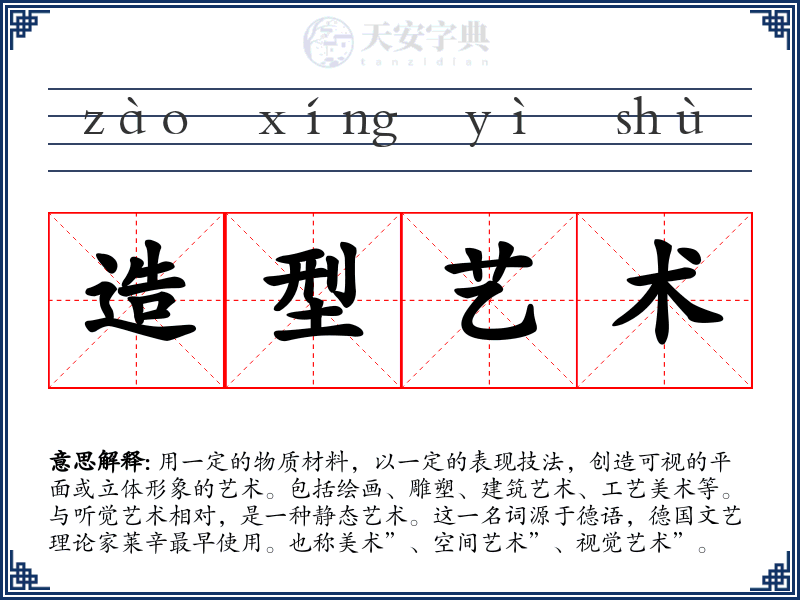 造型艺术