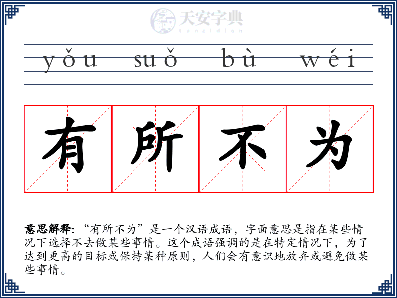 有所不为
