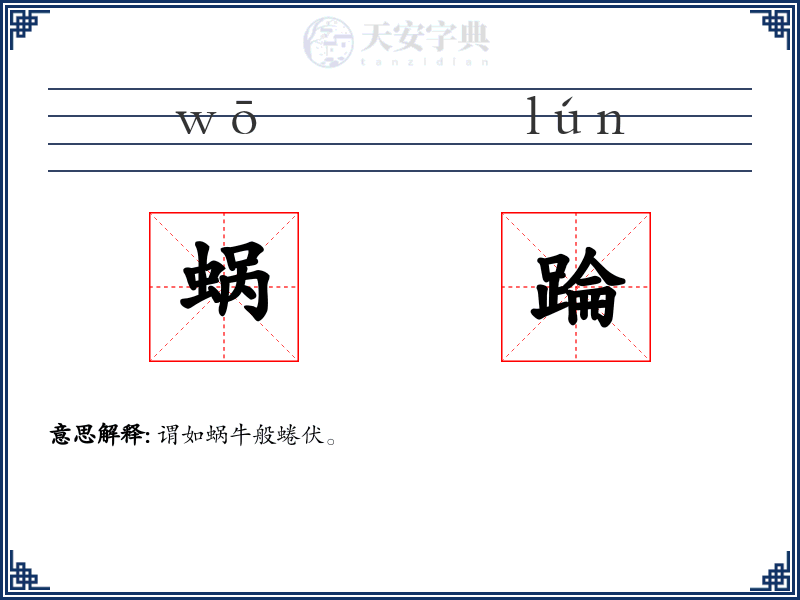 蜗踚