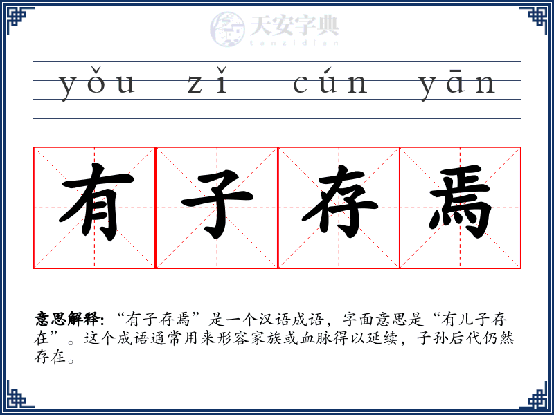 有子存焉