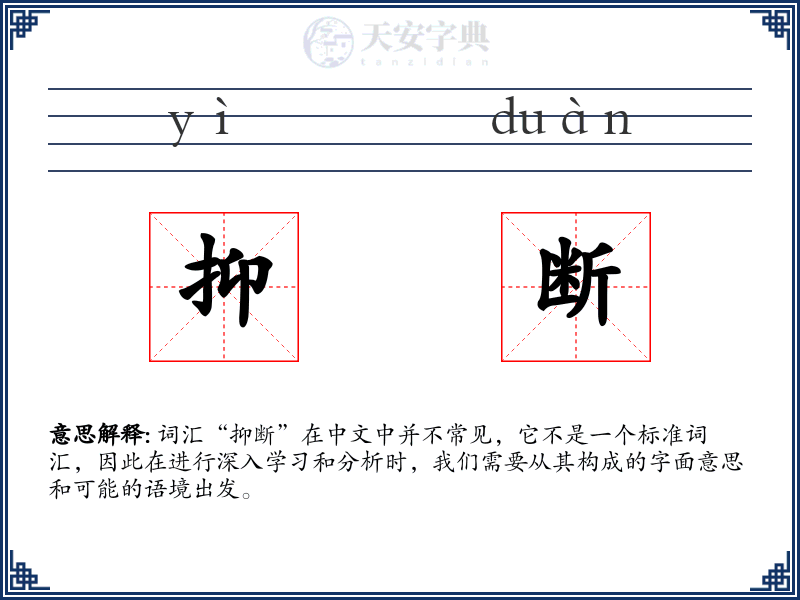 抑断