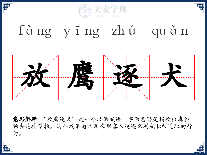 放鹰逐犬