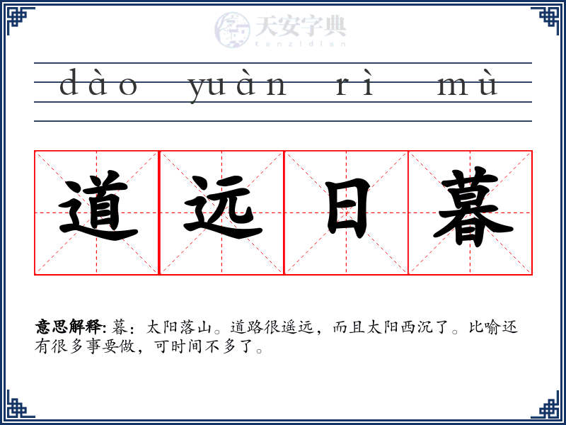 道远日暮