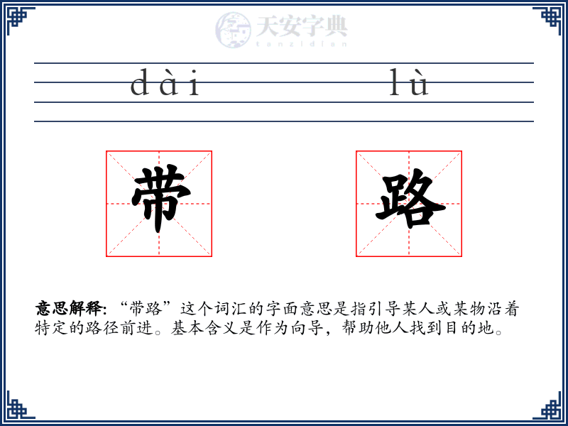 带路