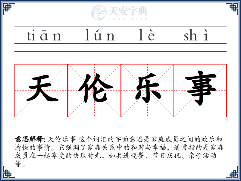 天伦乐事