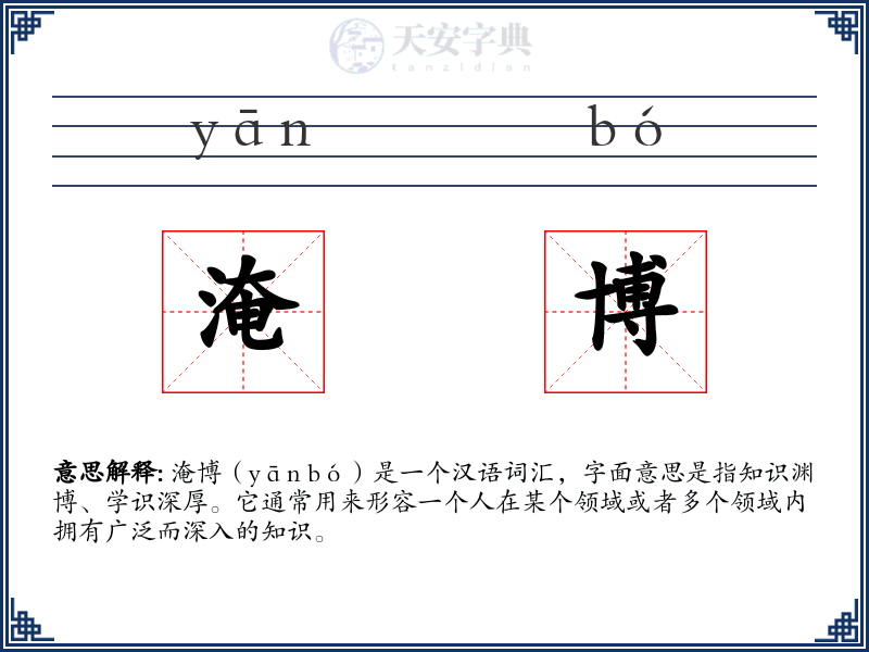 淹博