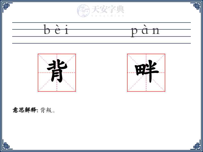 背畔