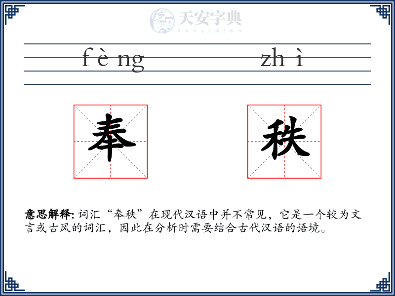 奉秩