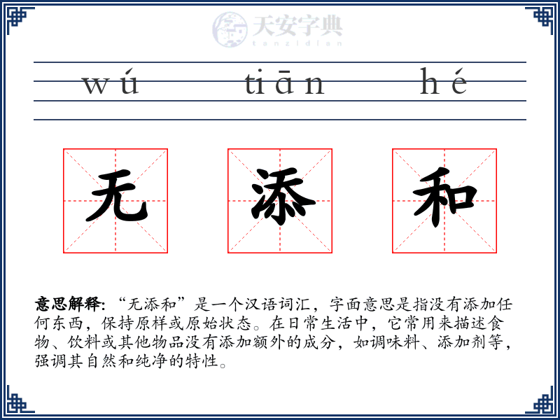 无添和